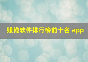 赚钱软件排行榜前十名 app